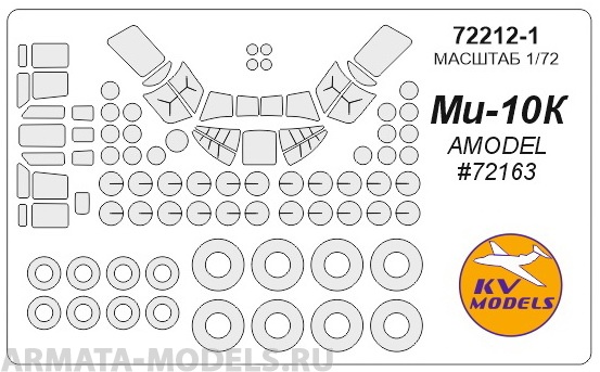 72212KV Окрасочная маска Mi-10K (AMODEL #72163) для моделей фирмы AMODEL