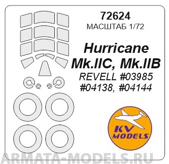 72624KV Окрасочная маска Hurricane Mk.IIC, Mk.IIB (REVELL #03985, #04138, #04144) + маски на диски и колеса для моделей фирмы Revell