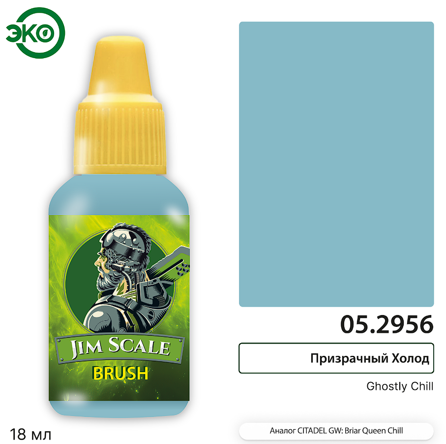 05.2956JIM Контраст: Призрачный Холод Ghostly Chill