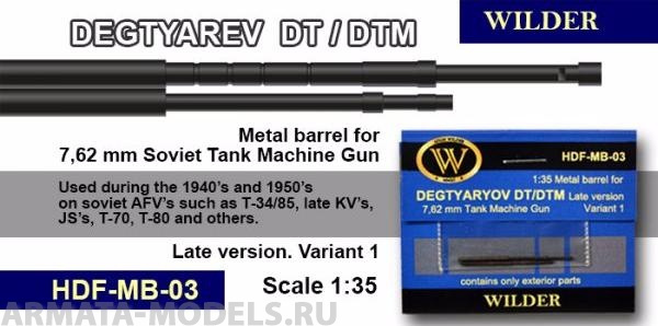 MB-03 Ствол для 7,62 мм ДТ, ДТМ. Пулемёт Дегтярёва танковый, позднего образца, тип 1.