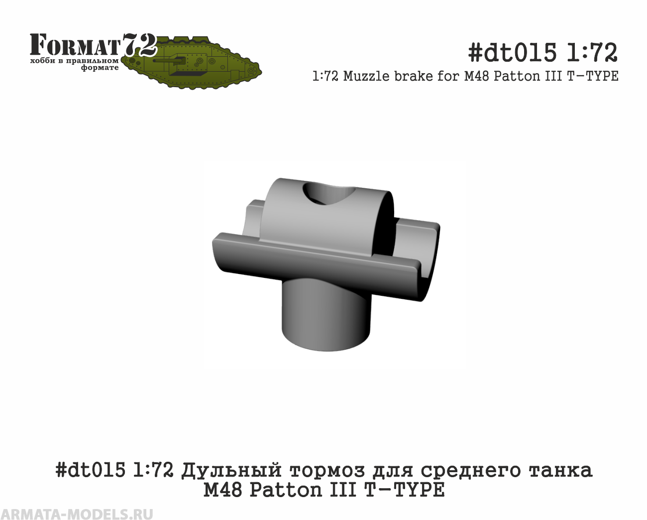 #dt015 1:72 Дульный тормоз для среднего танка М48 Patton III T-TYPE Format72