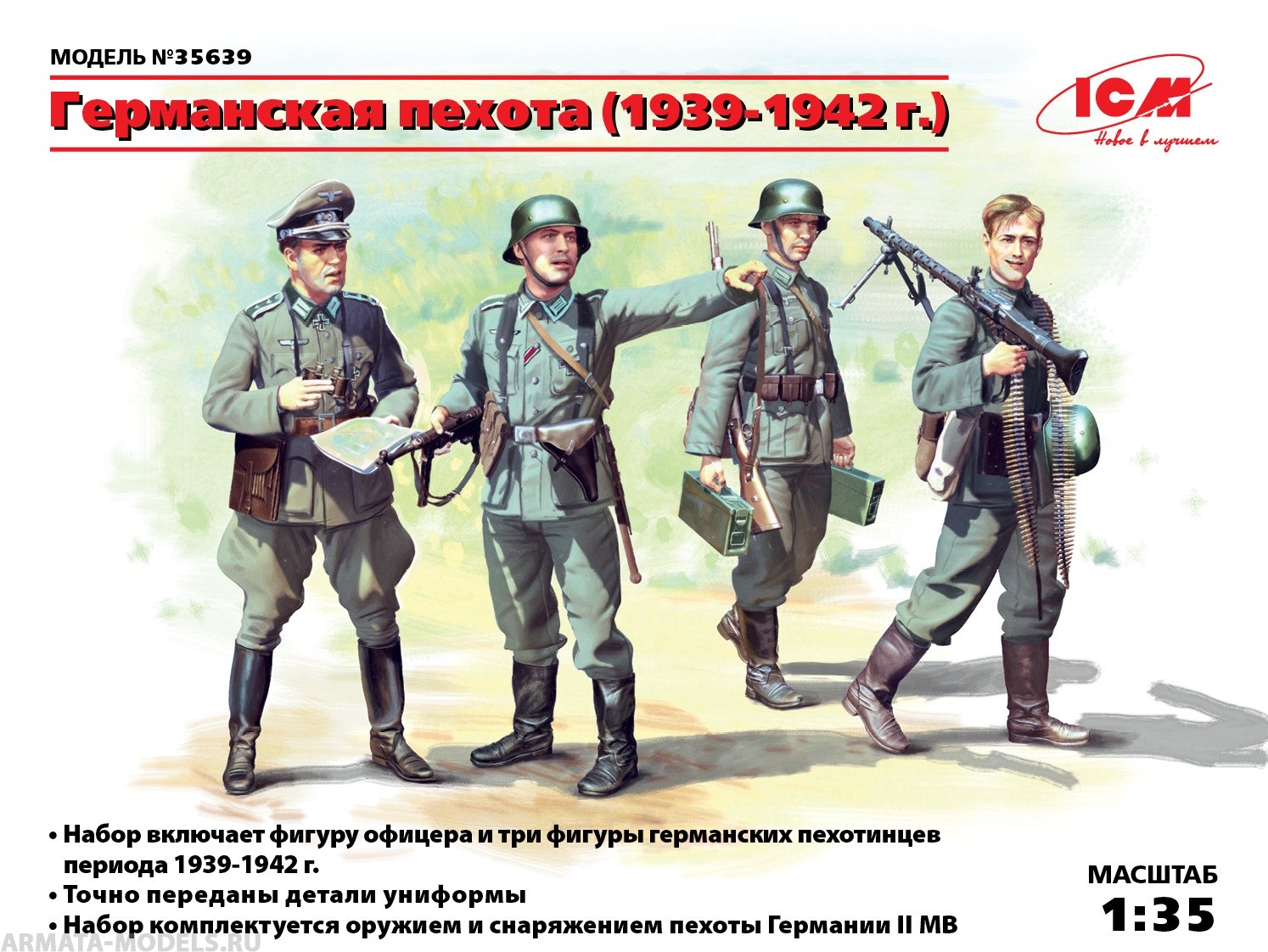 Набор фигурок 35639 Фигуры Германская пехота (1939-1942 г.) ICM