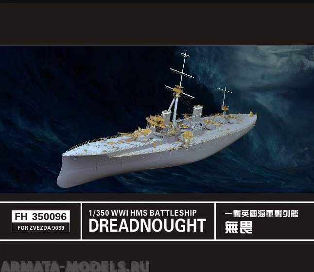 FH350096 WWI HMS Battleship Dreadnought for Zvezda 9039 FlyHawk