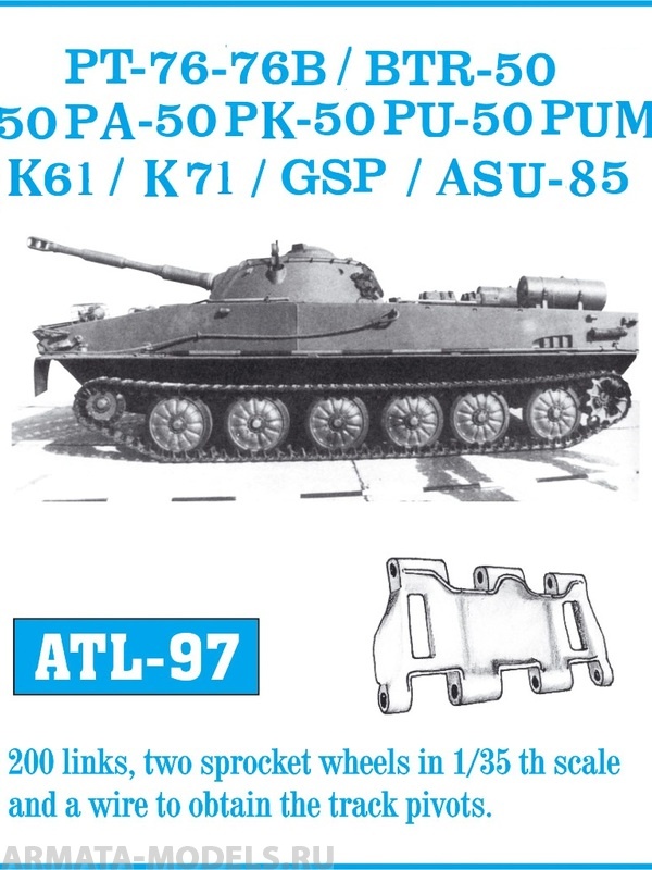 ATL-35-97 Металлические траки СССР/Россия, ПТ-76, АСУ-85, БТР-50, ПТ-76Б, К-61, К-71, ГСП,ширина траков 360 мм (в наборе + два ведущих колеса) 1/35