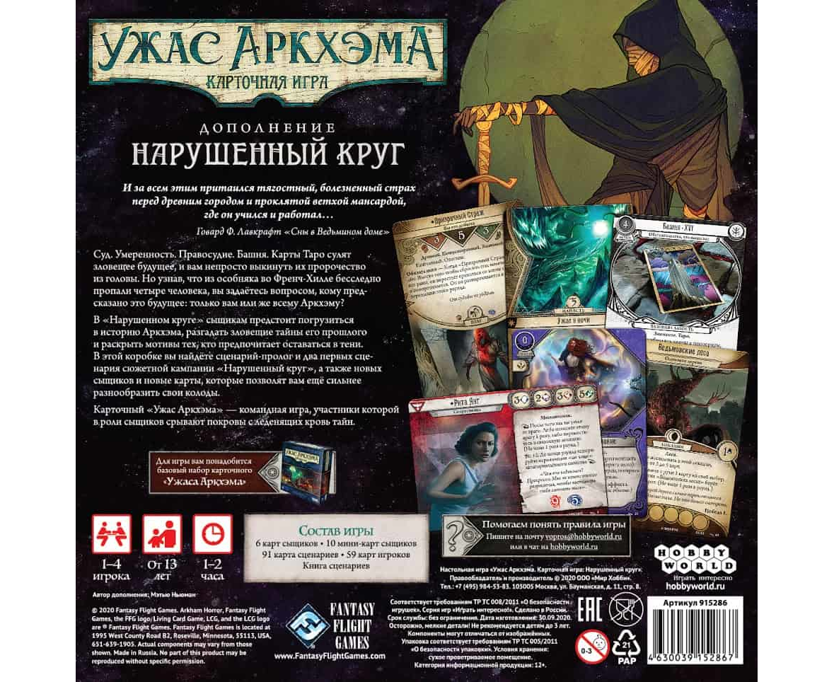 915286HW Ужас Аркхэма Карточная игра: Нарушенный круг