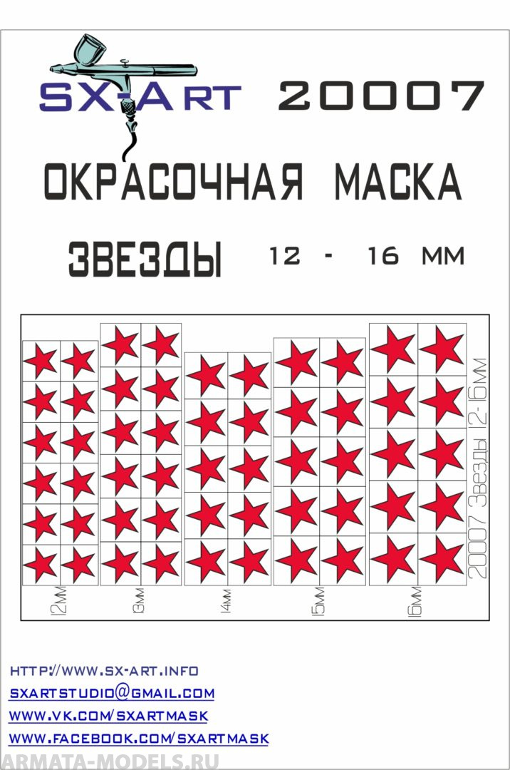 20007SX Окрасочная маскам Звезды 12 - 16мм