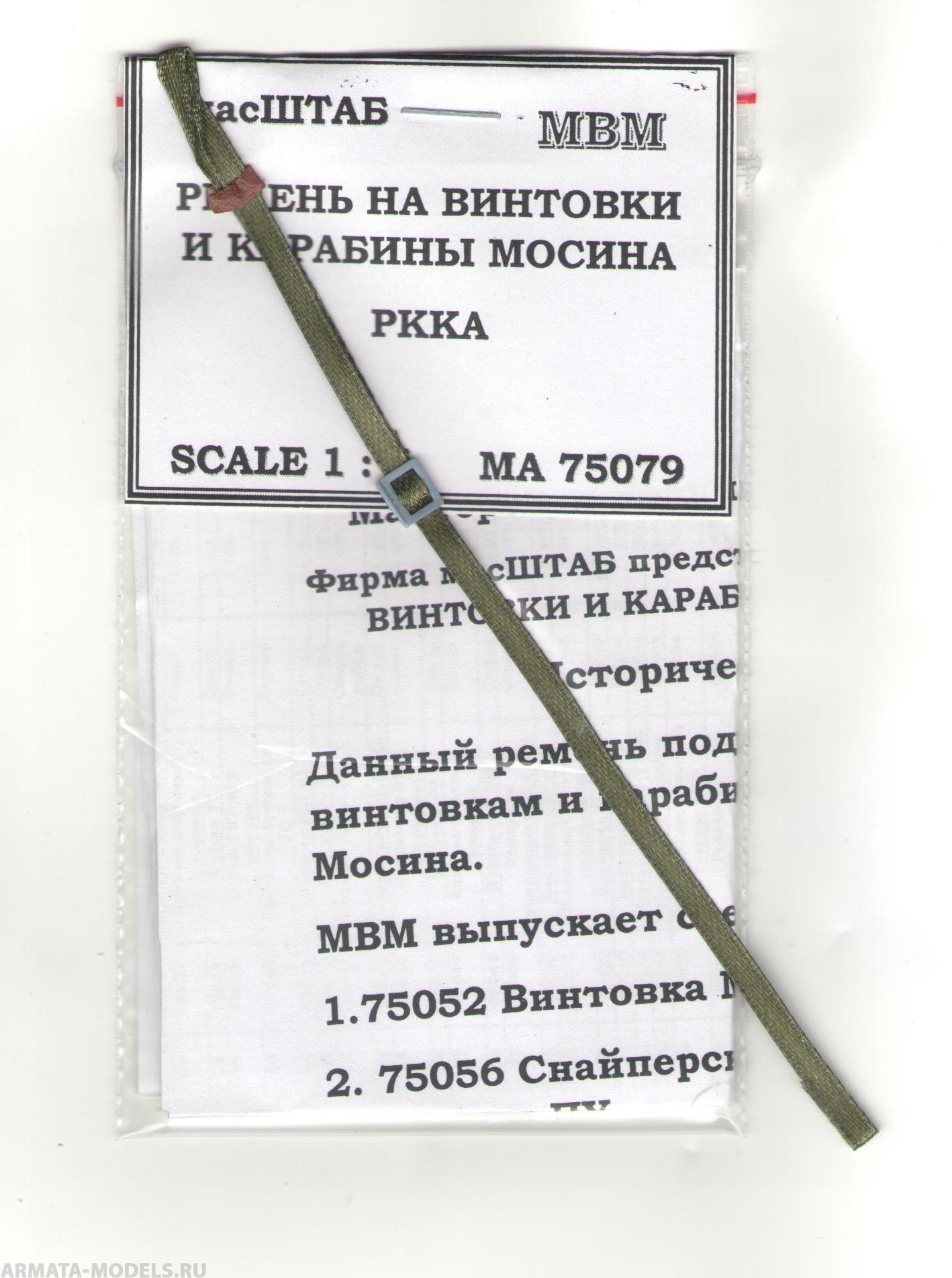 75079 Ремень на винтовки и карабины Мосина