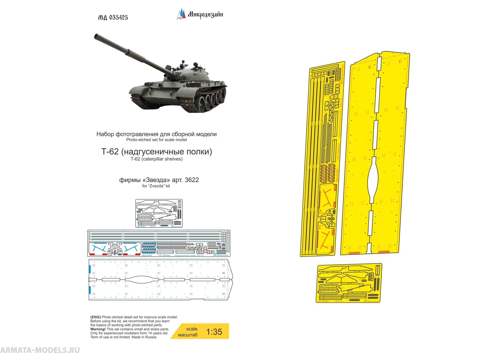 MD 035425 Т-62 надгусеничные полки (Звезда)