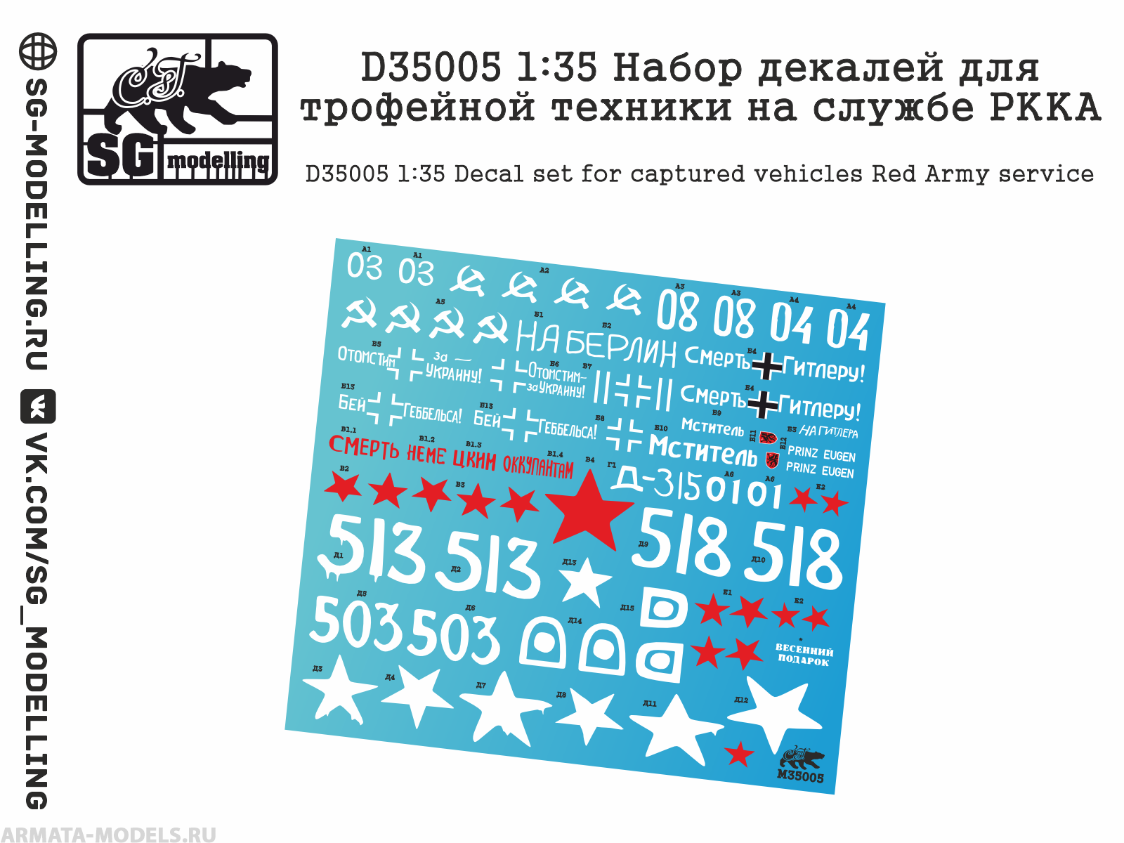 D35005 Набор декалей для трофейной техники на службе РККА