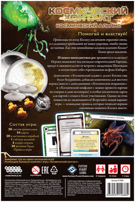 915688HW Космический контакт: Космический альянс