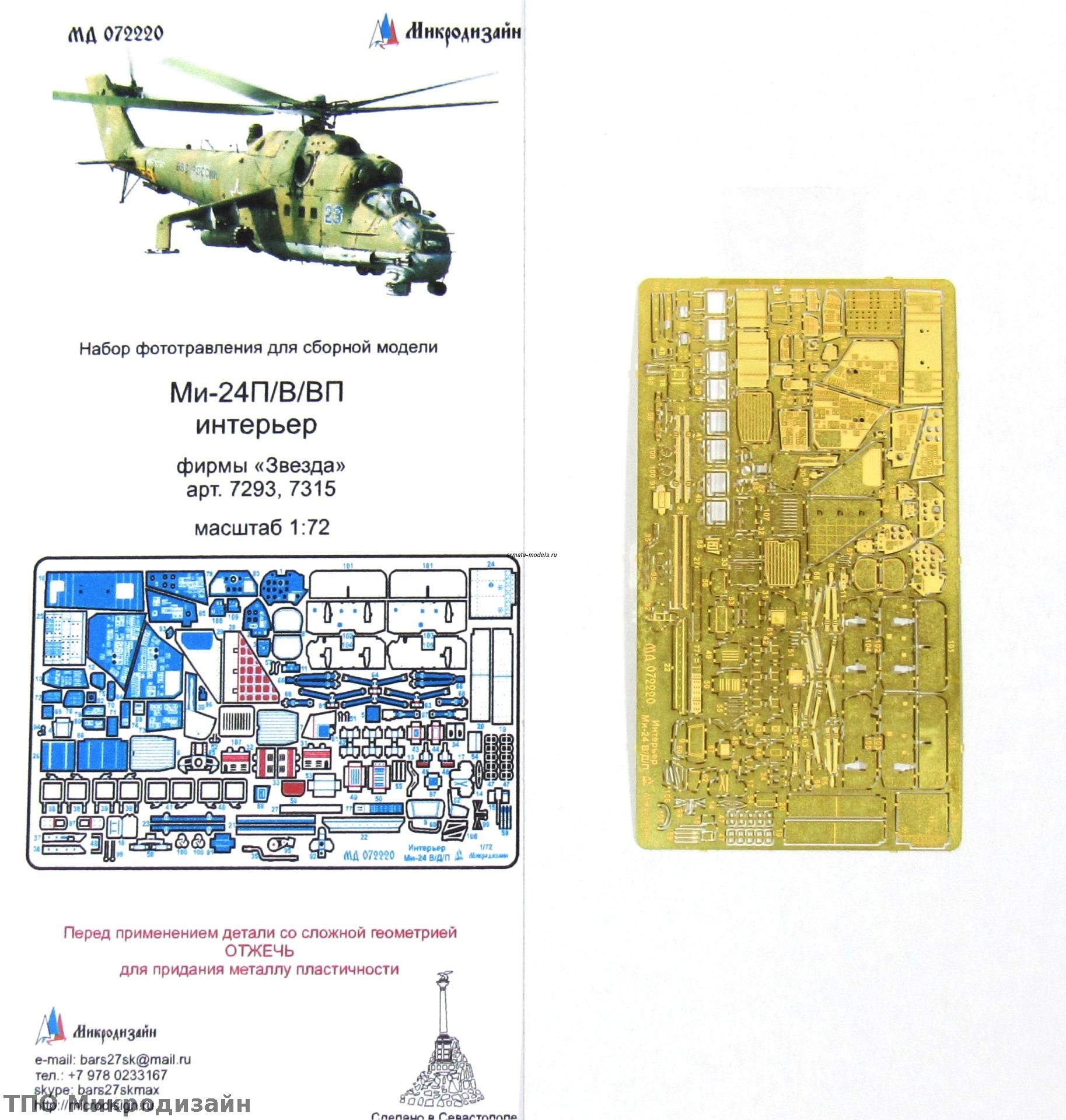 072220 Ми-24В/ВП/П интерьер