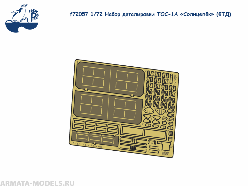 f72057 1:72 Набор деталировки ТОС-1А «Солнцепёк» (ФТД)