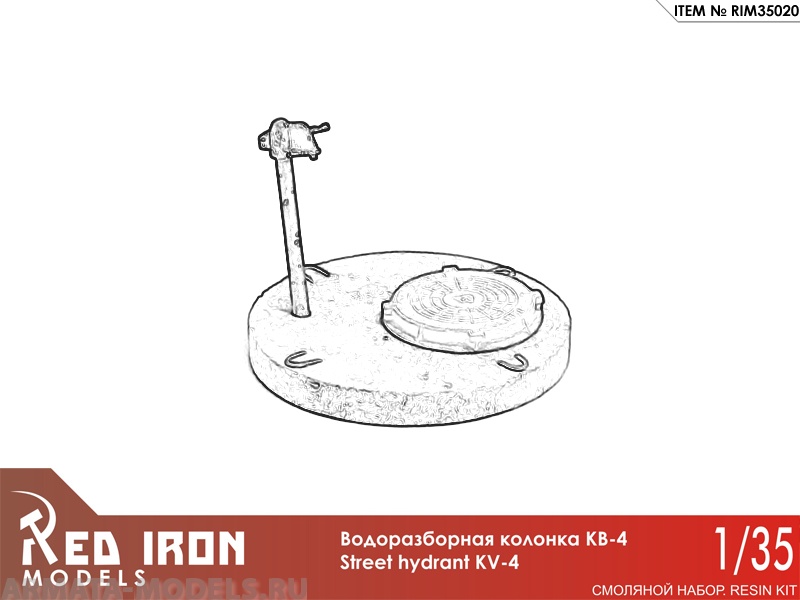 RIM35020 Водоразборная колонка КВ-4, масштаб 1/35