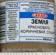 79032 Акрилатлатексная водоразбавляемая краска Земля красновато-коричневая окопы,блиндажи, землянки. 10мл