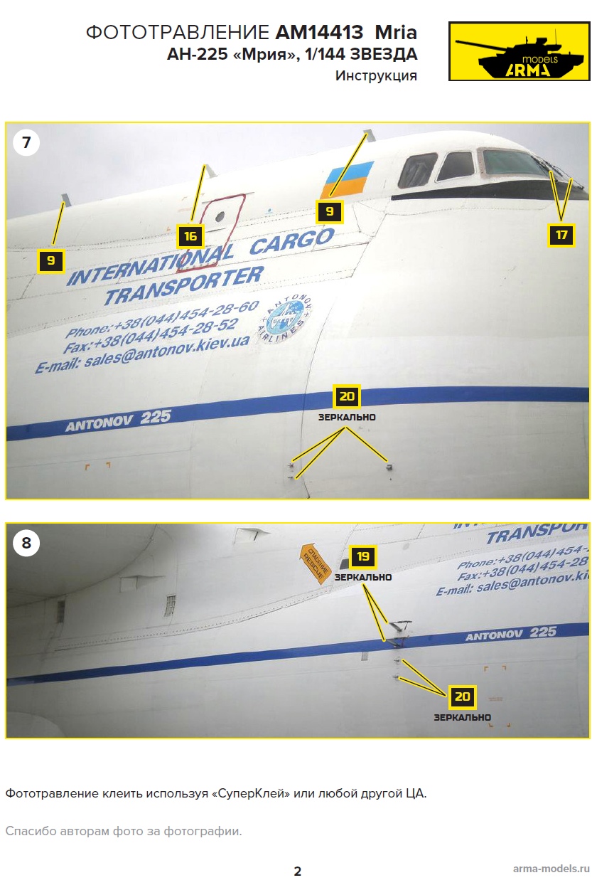 AM14413 Фототравление для Мрия