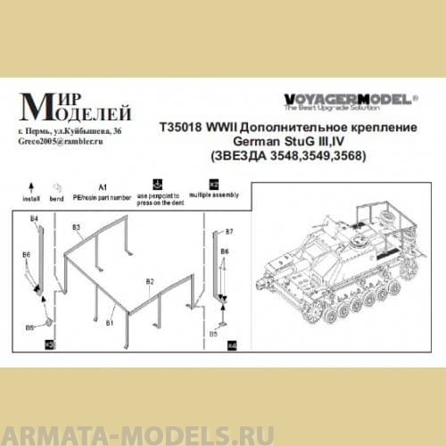 Т35018 WWII Дополнительное крепление German StuG III, IV (ЗВЕЗДА 3548,3549,3568)