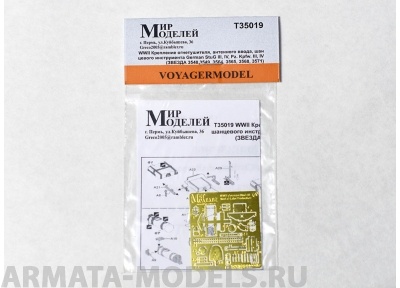 ММT35019 WWII Крепление огнетушителя, антенного ввода, шанцевого инструмента German StuG III, IV, Pz. Kpfw. III, IV (ЗВЕЗДА)