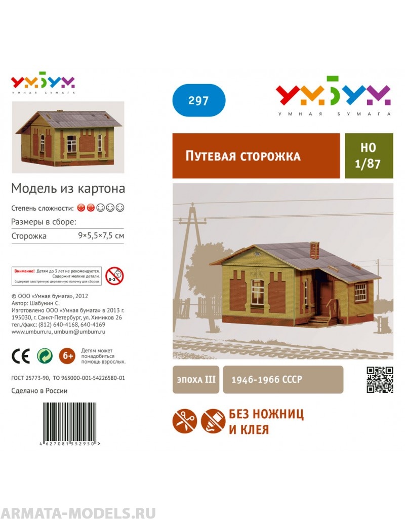 UMBUM297 Путевая сторожка кирпичная УмБум