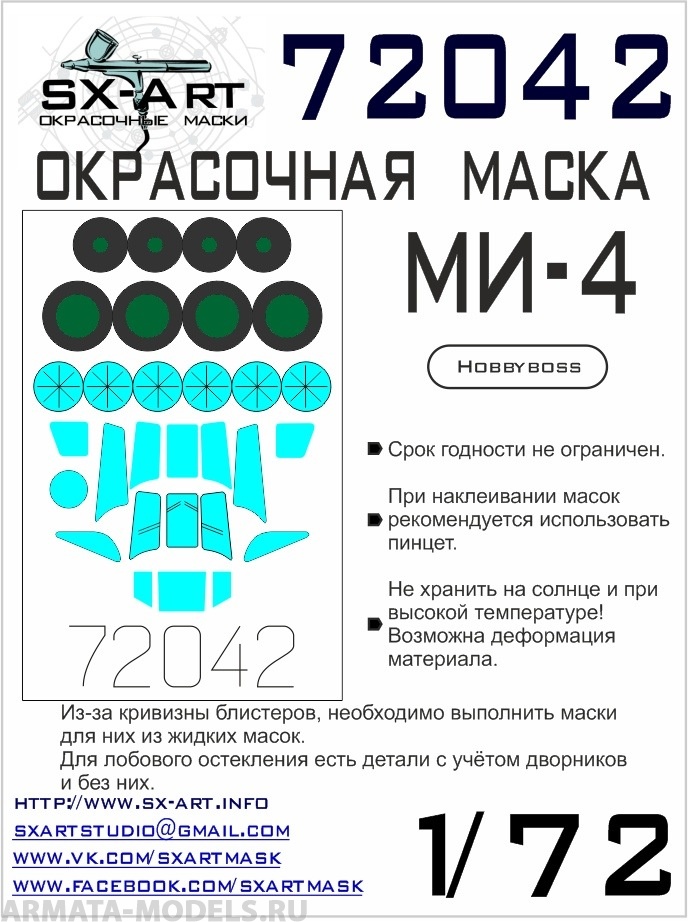 72042SX Окрасочная маска Ми-4 (Hobbyboss)