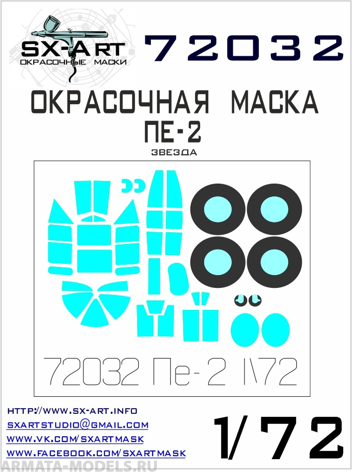 72032SX Окрасочная маска Пе-2 (Звезда)