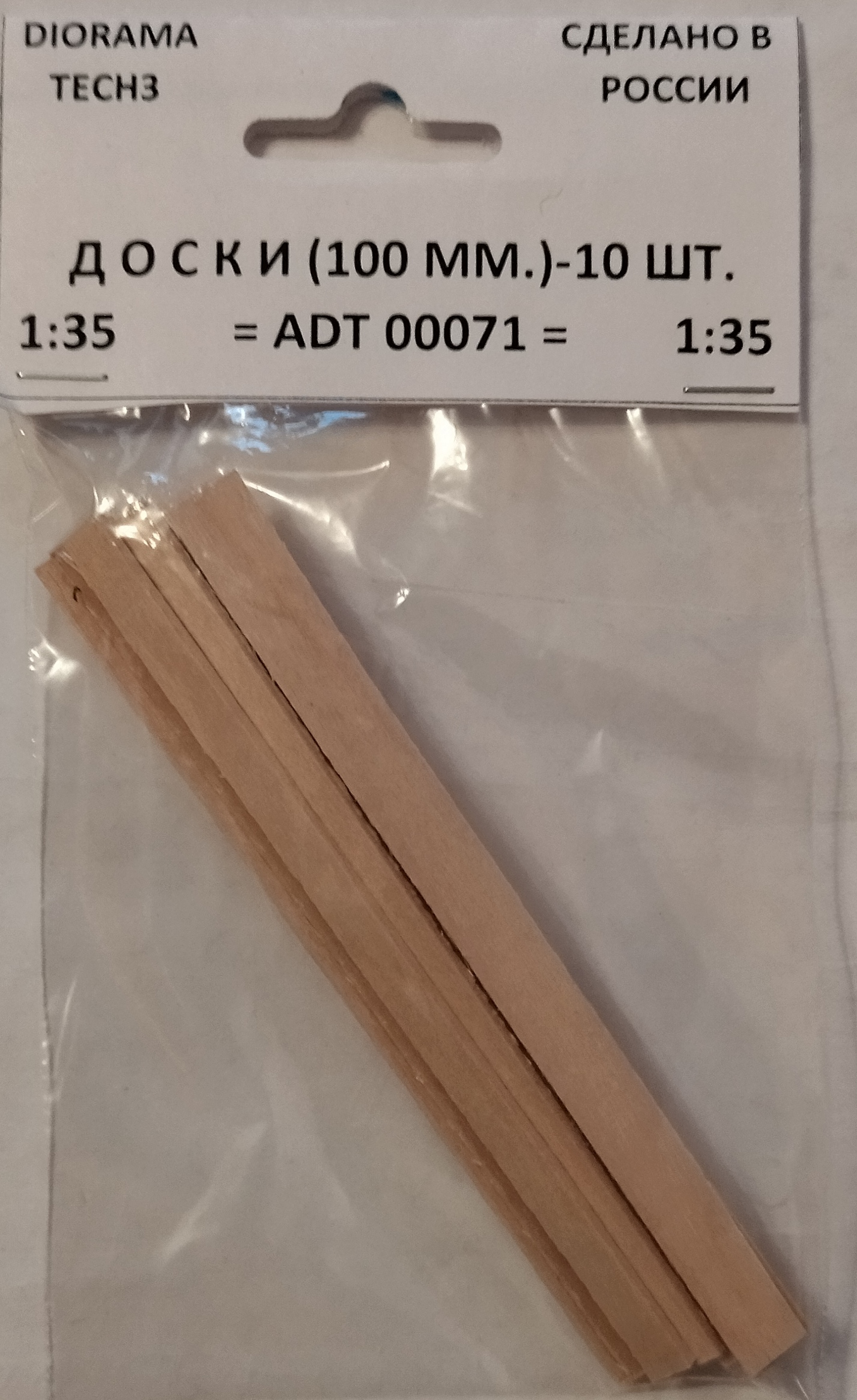 ADT00071 Дополнения для диорам ДОСКИ 100  ММ   (10 ШТ)