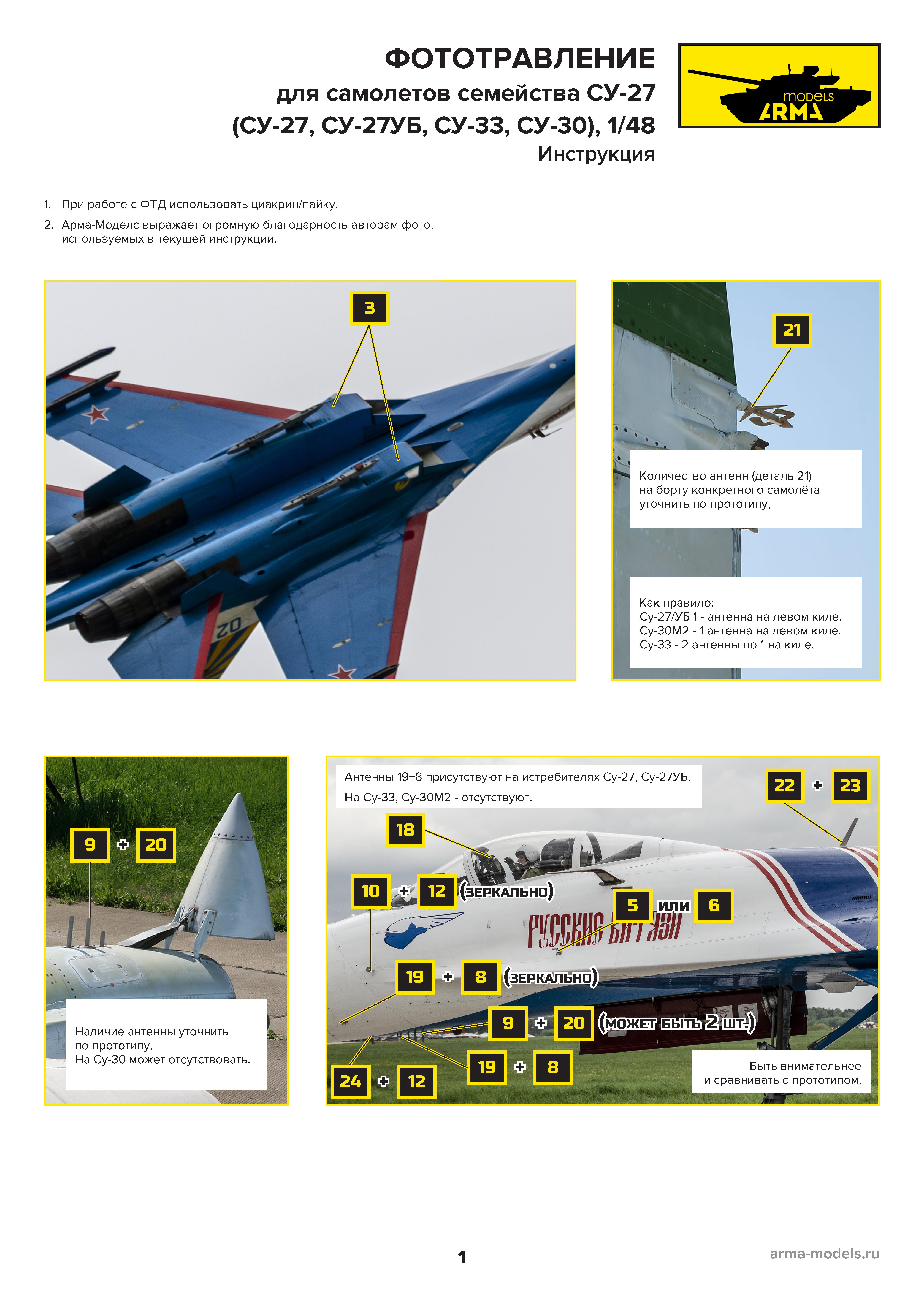 AM4810 Комплект фототравления для семейства СУ-27 Flanker Set