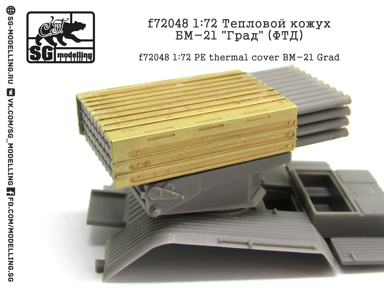 f72048 1:72 Тепловой кожух БМ-21 "Град" (ФТД)