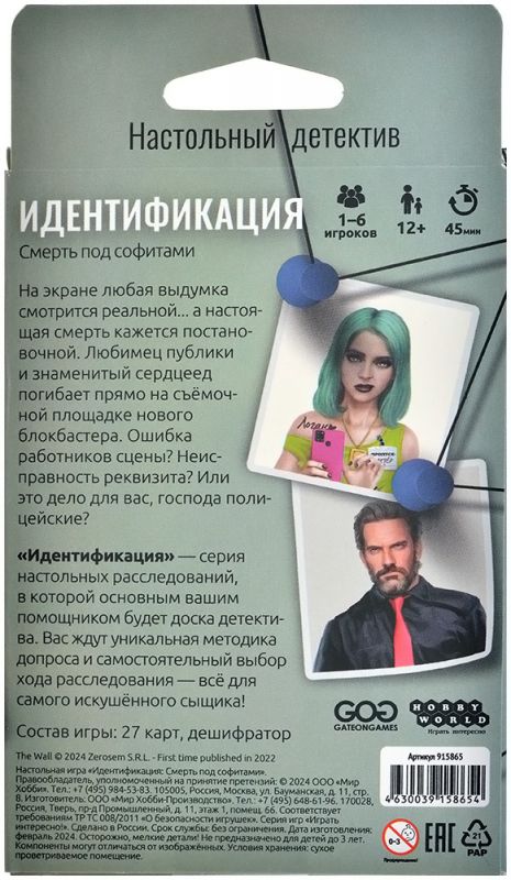 915865HW Идентификация Смерть под софитами