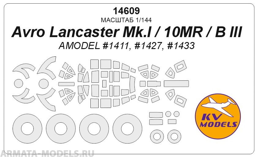 14608KV Окрасочная маска Avro Lancaster Mk.I / 10MR / B III для моделей фирмы AMODEL