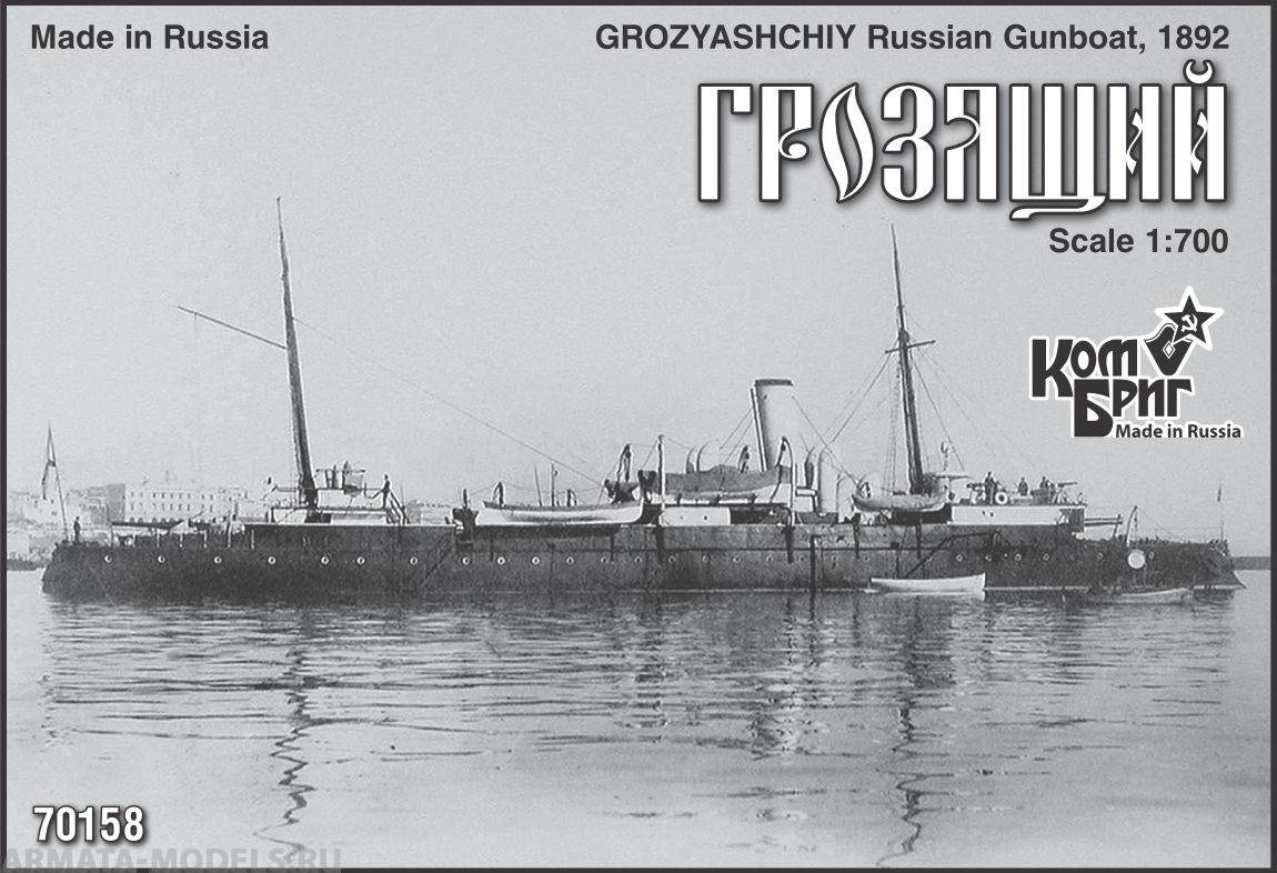 Корабль KB70158 Grozyashchiy Gunboat, 1892 Комбриг