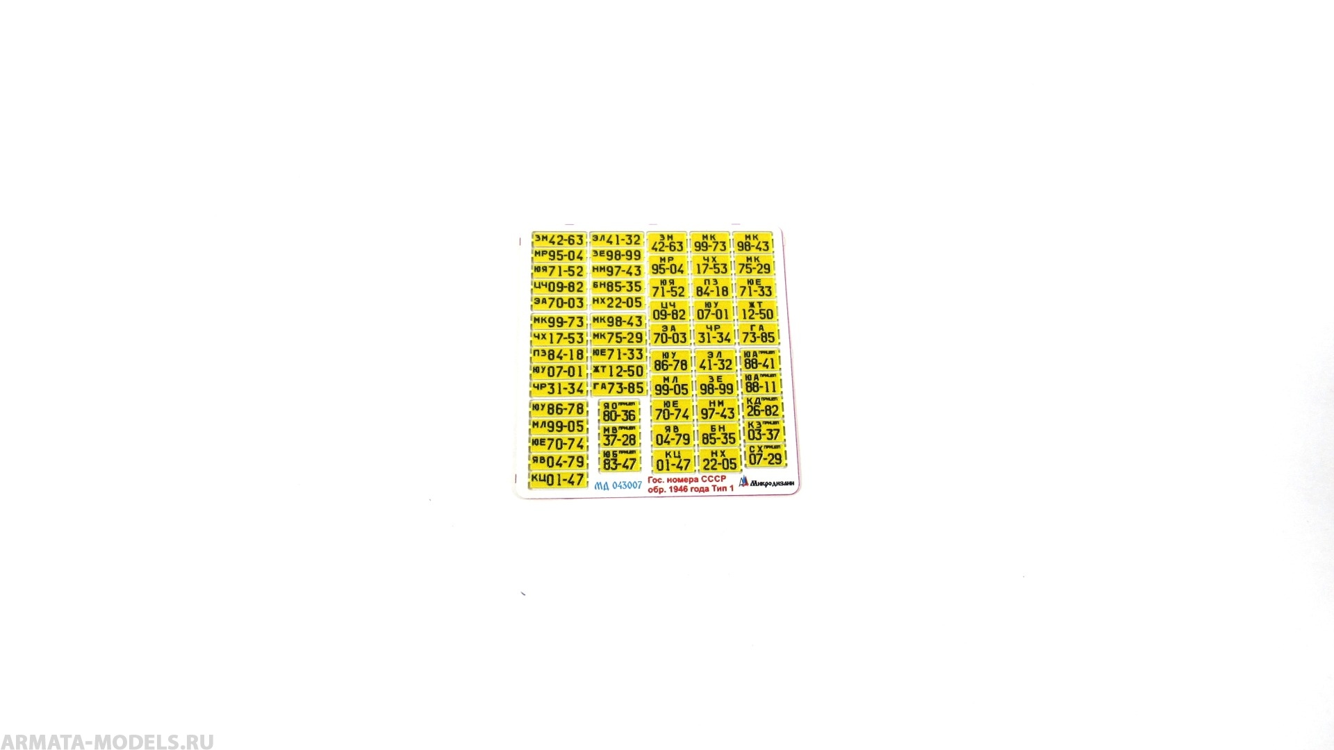 MD 043007 Автомобильные номера СССР обр. 1946 г. Тип 1 цветные