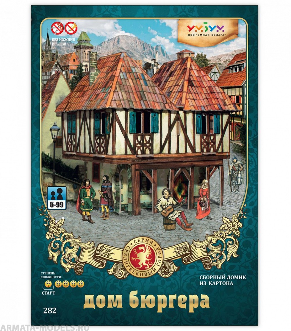 УМ.БУМ. 282 Дом Бюргера УмБум