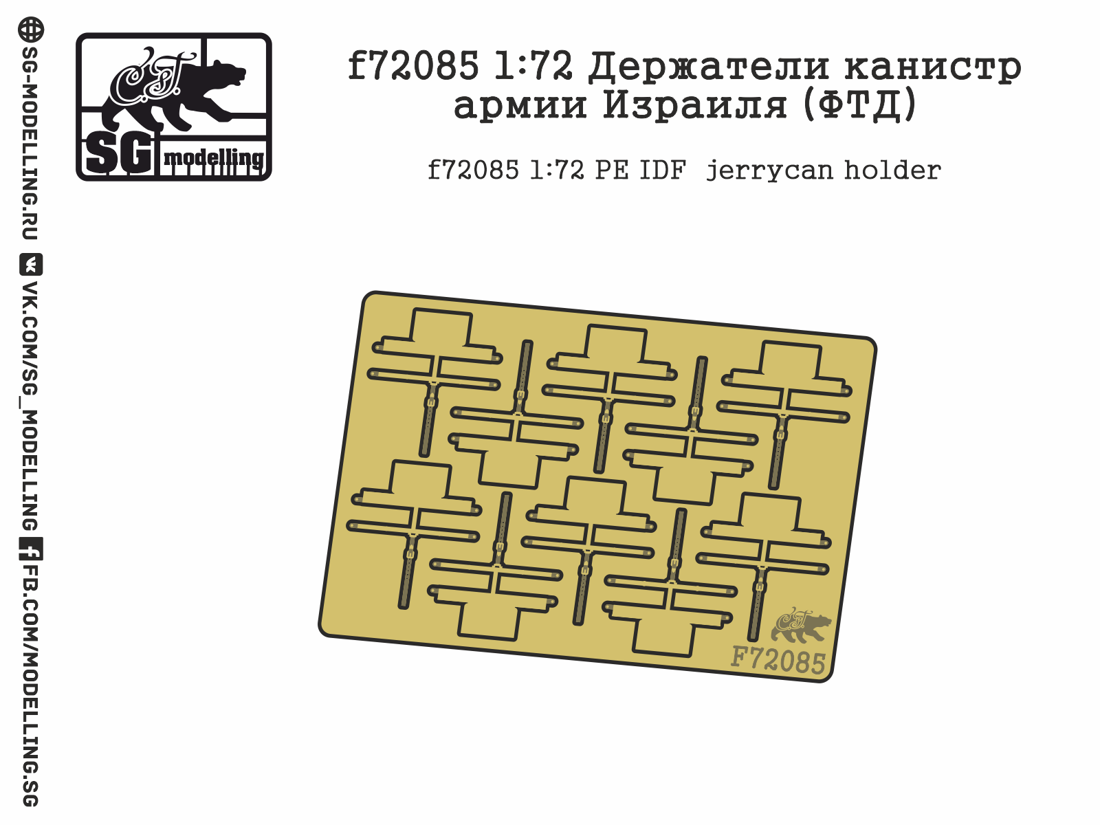 f72085 1:72 Держатели канистр армии Израиля (ФТД)