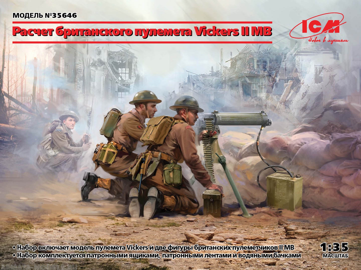 35646 Фигуры, Расчет британского пулемета Vickers II МВ (пулемет Vickers и 2 фигуры) ICM