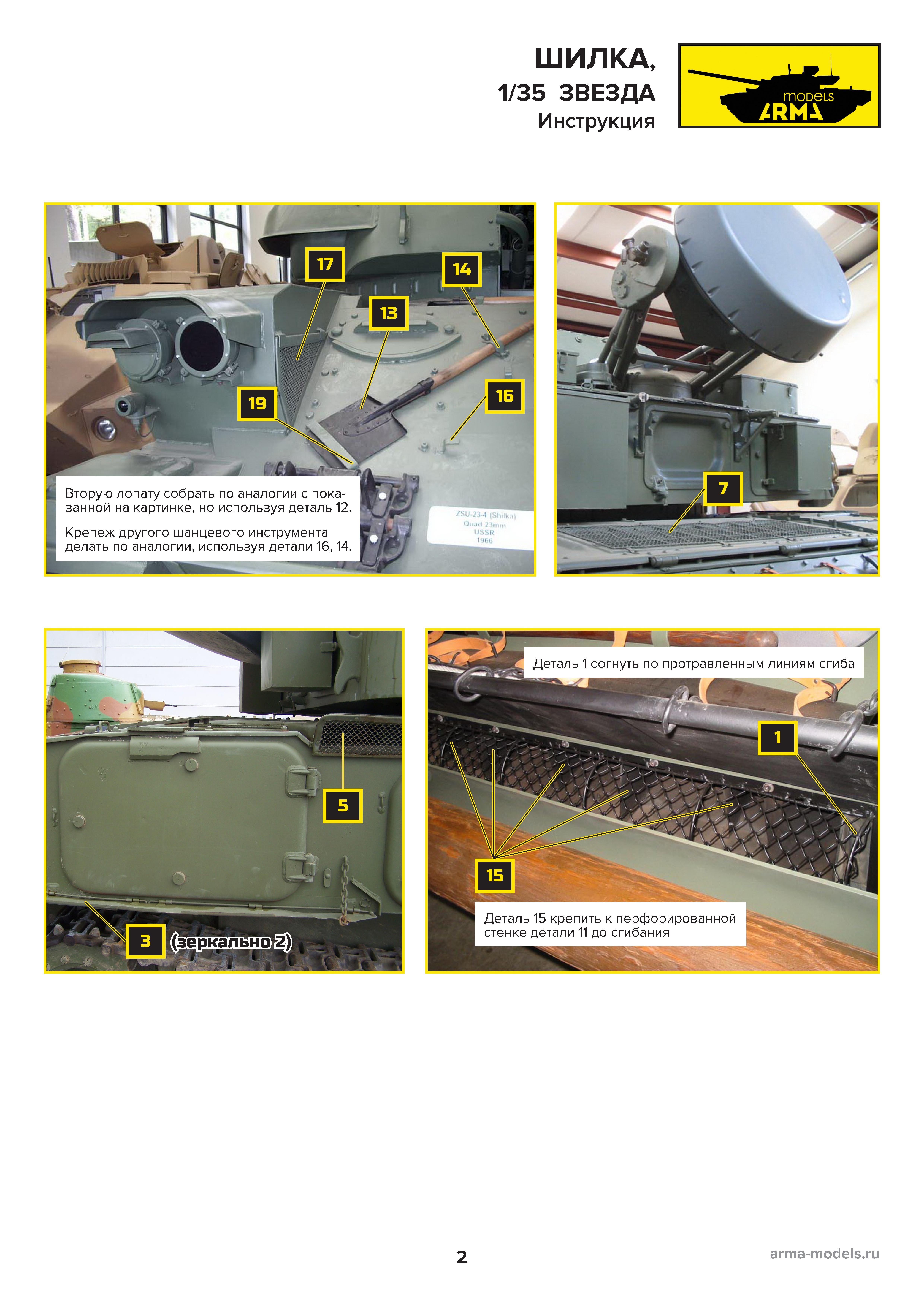 AM3635  Фототравление на  Советская ЗСУ-23-4М Шилка