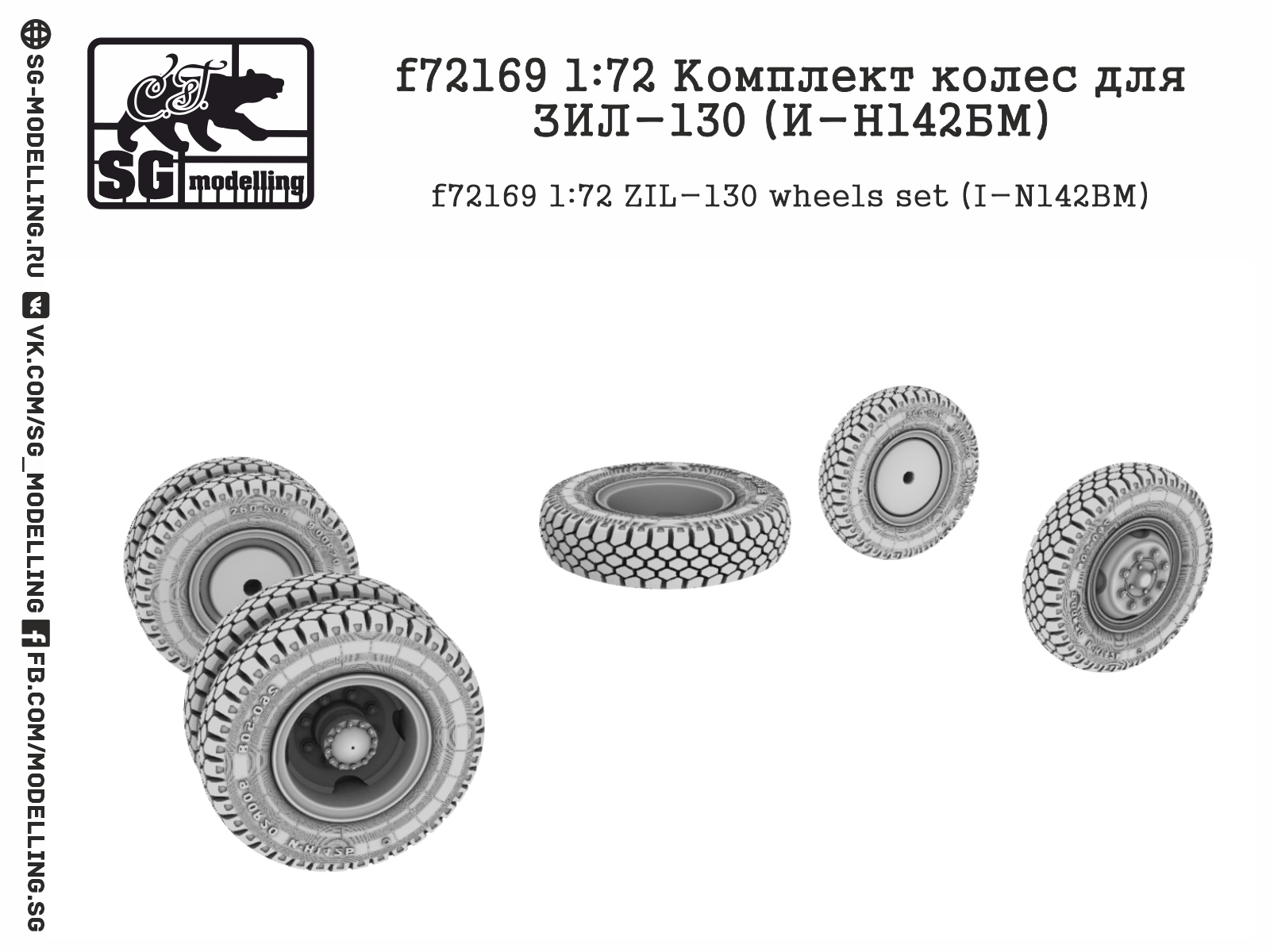 f72169 1:72 Комплект колес для ЗИЛ-130 (И-Н142БМ)