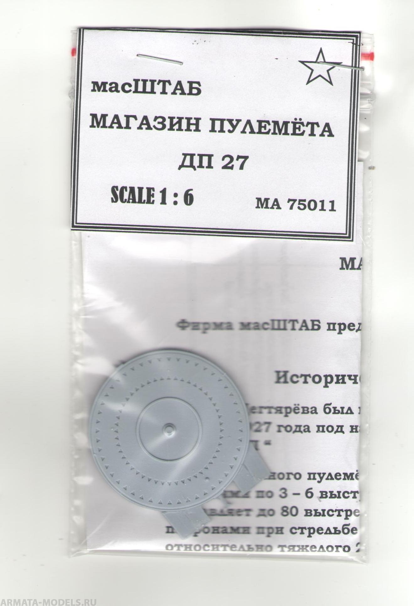 75011 Магазин пулемёта ДП - 27