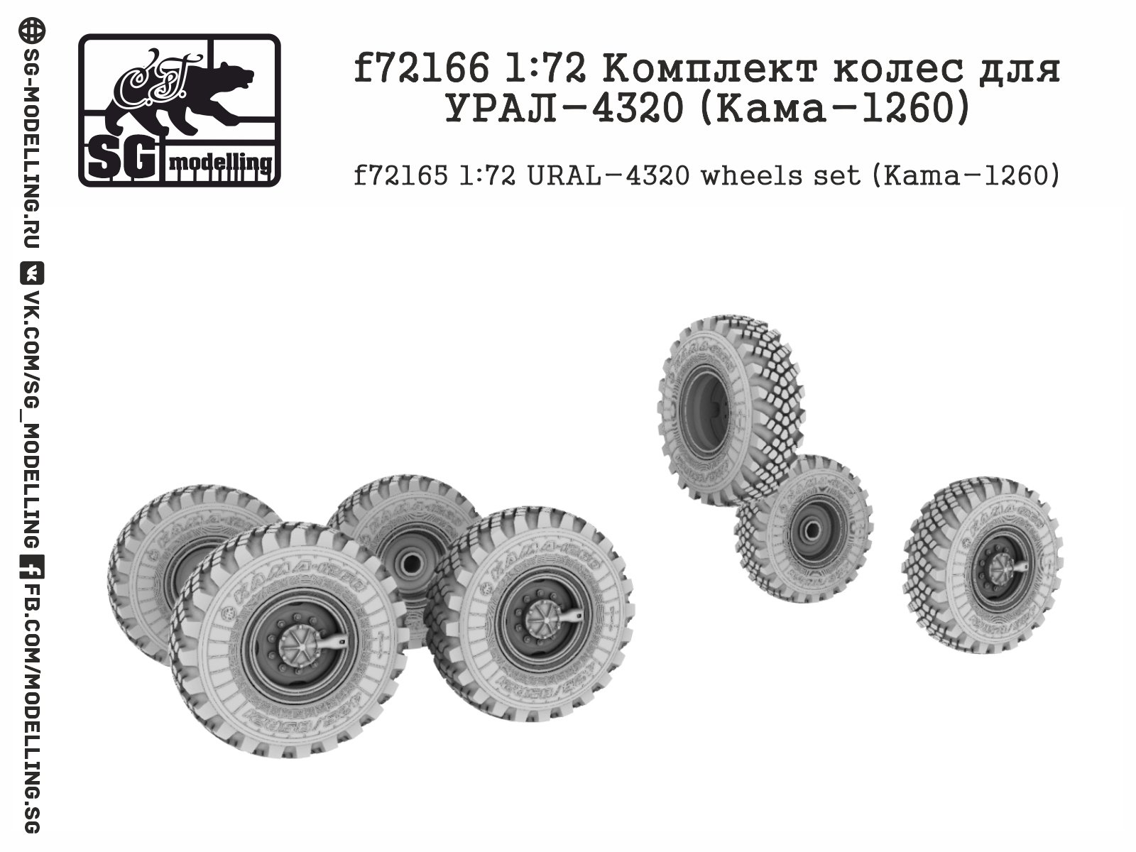 f72166 1:72 Комплект колес для УРАЛ-4320 (Кама-1260)