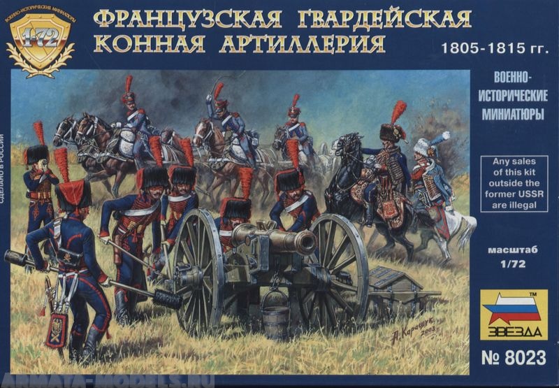 8023 Французская конная артиллерия Звезда