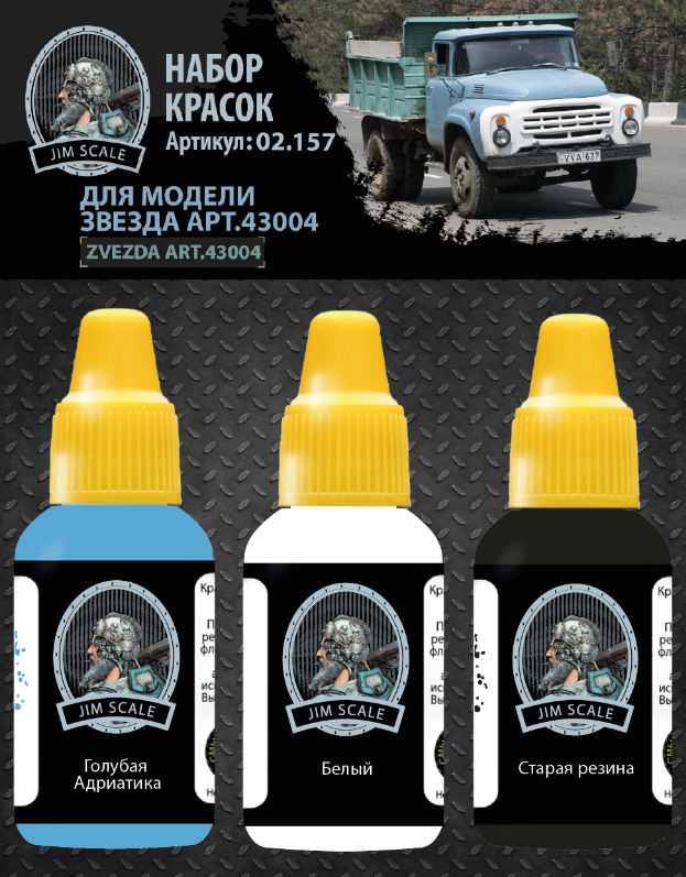 02.157JIM Набор красок Jim Scale Зил-130