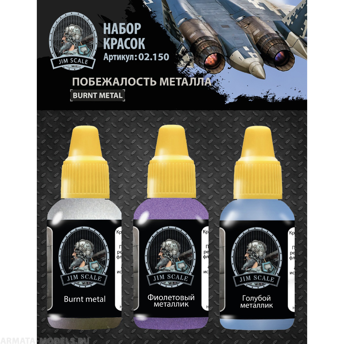 02.150JIM Набор красок Jim Scale Побежалость металла