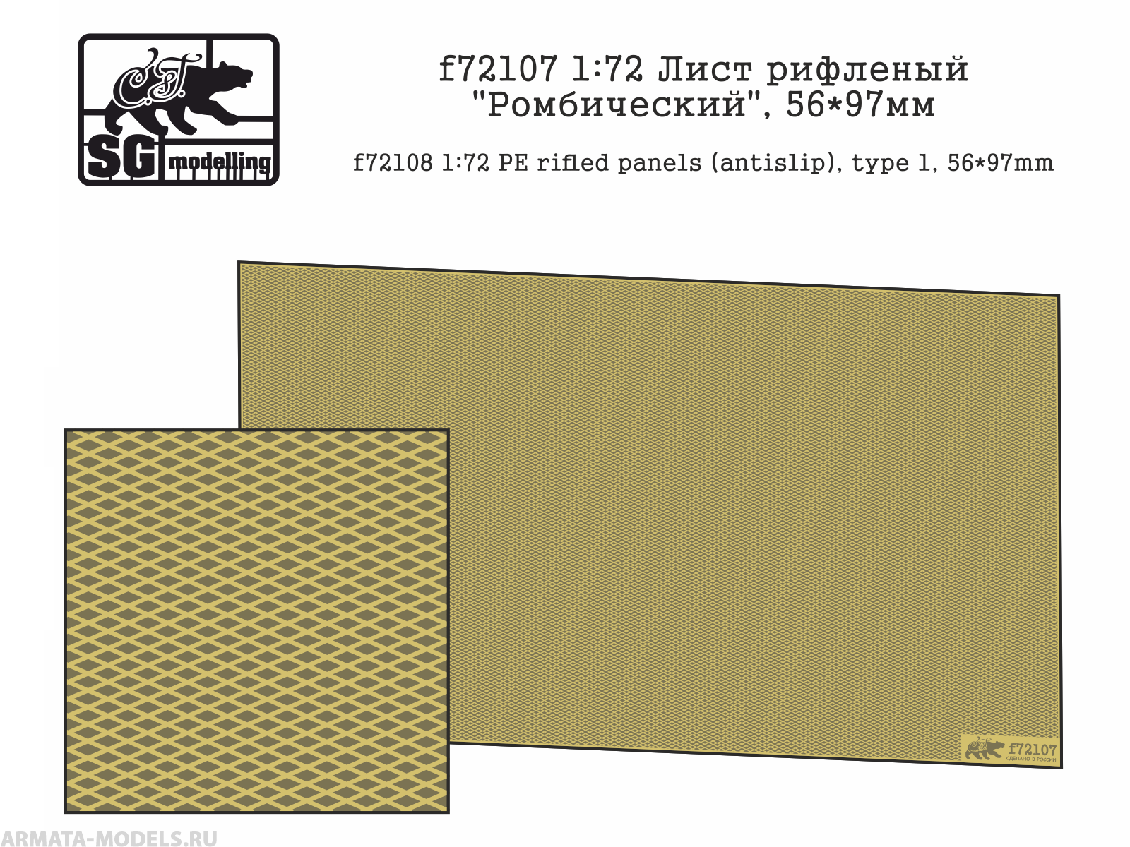 f72107  Лист рифленый Ромбический, 56*97мм