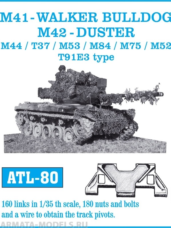 ATL-35-80 Металлические траки США, M41 WALKER BULLDOG, M42 DUSTER, M44, T37, M53, M84, M75, M52 тип T91E3 (в наборе + болты и гайки)