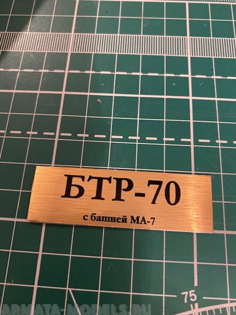 70086SX Табличка алюминий БТР-70 с башней МА-7