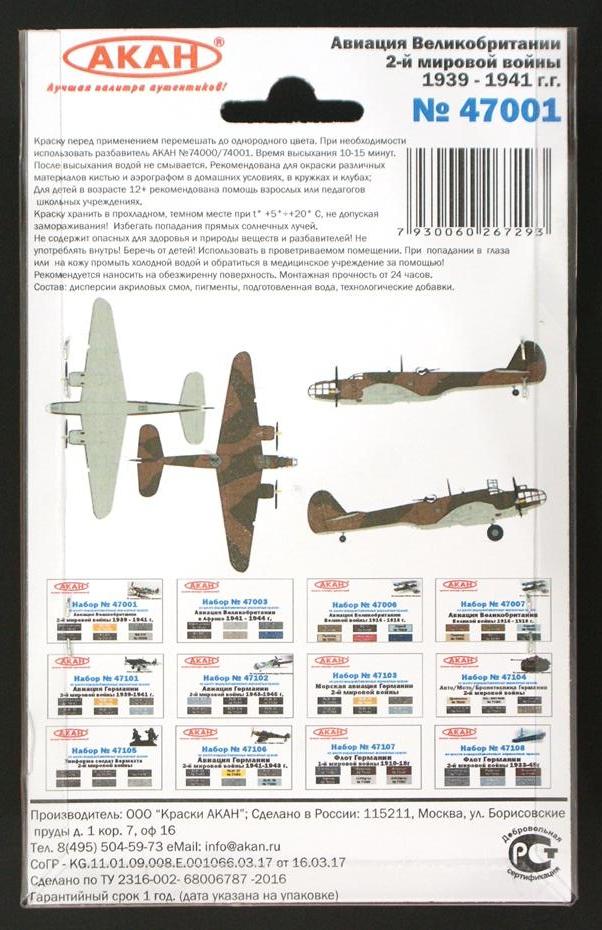 47001 Набор красок Авиация Великобритании 2-й мировой войны 1939-41г (70020+70010+70005+70007+70009+79042) 6х10мл