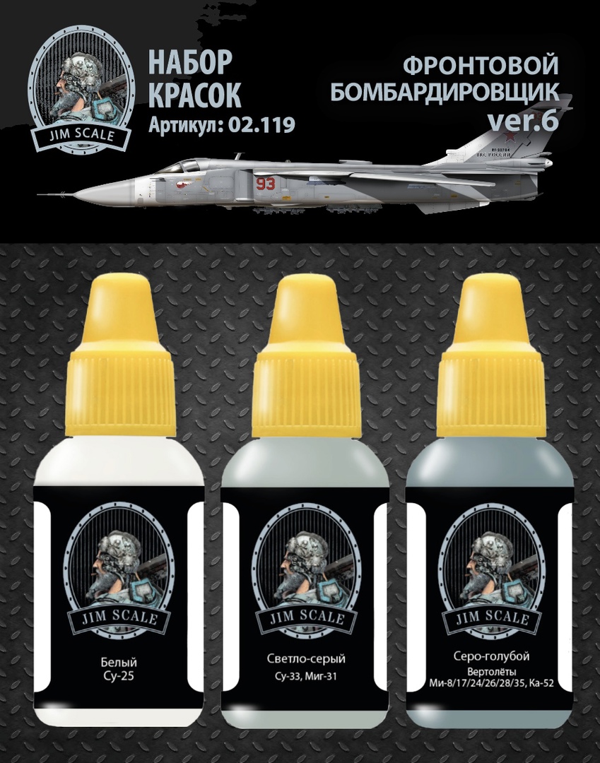 02.119JIM Набор красок Фронтовой бомбардировщик Су-24