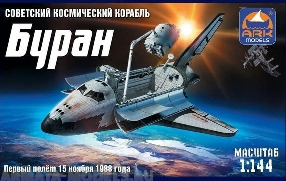 14402d Советский космический корабль Буран ARK model