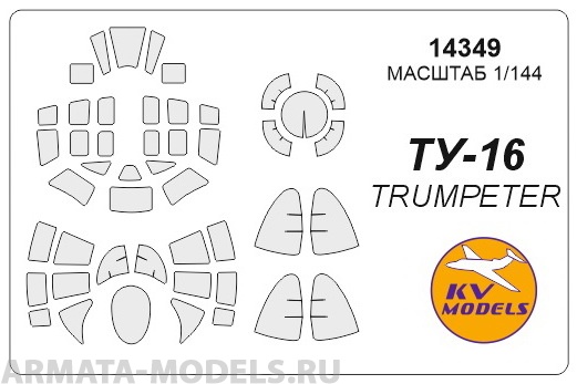 14349KV Окрасочная маска Ту-16 (все модификации) для моделей фирмы Trumpeter