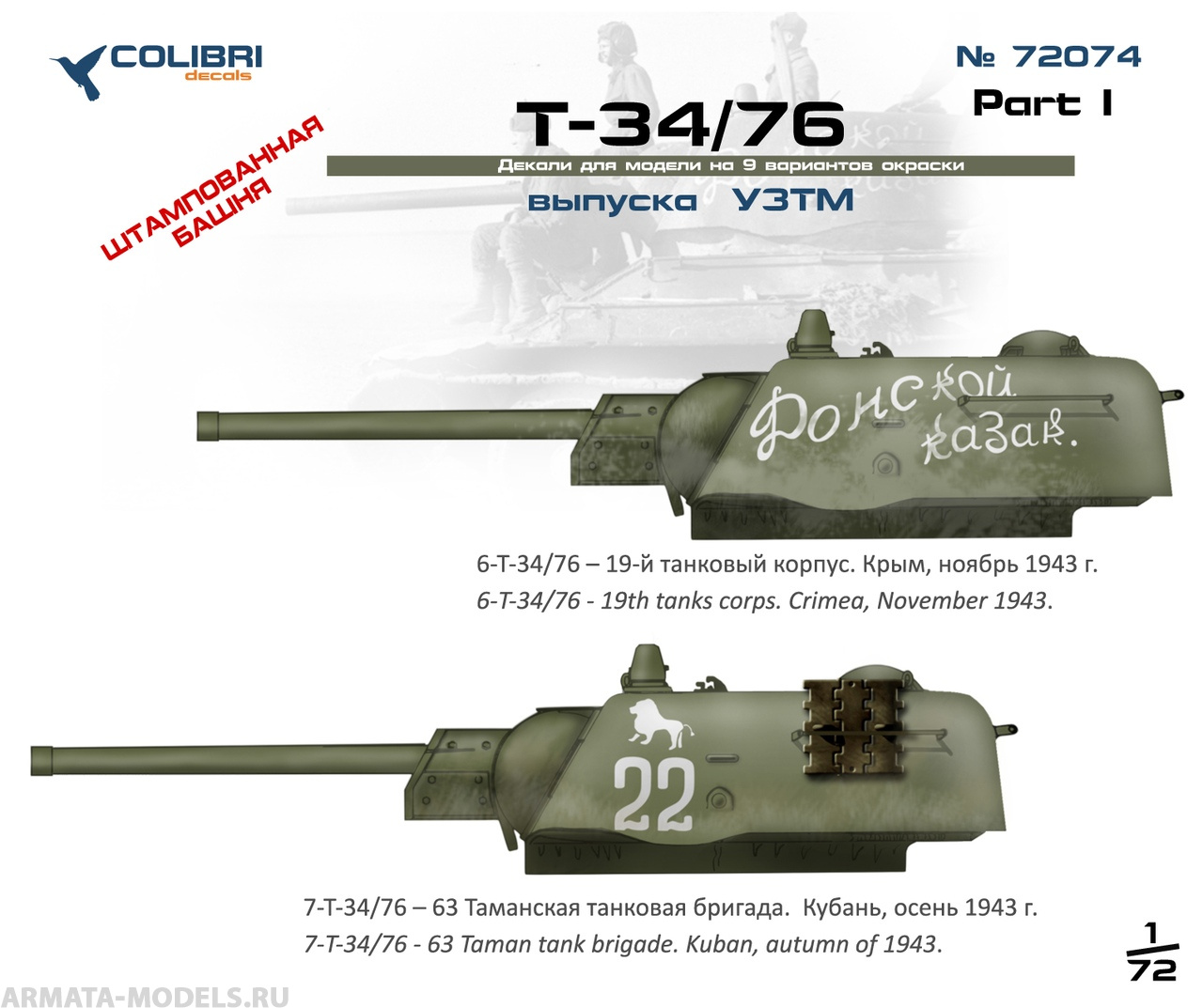 72074CD T-34-76  factory UZTM  Part I