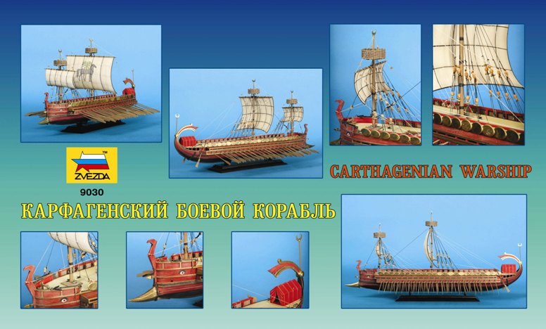 9030ПН Карфагенский боевой корабль Звезда